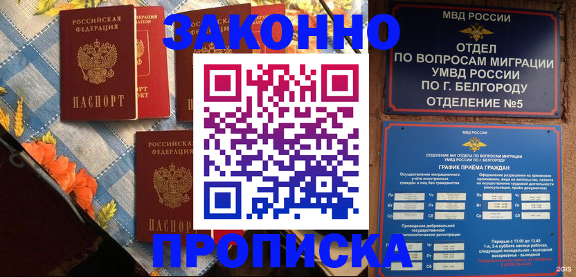 прописка регистрация в Лабытнанги